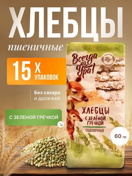 Хлебцы пшеничные с зелёной гречкой ТМ "Продпоставка" 15 шт. по 60 гр./ цельнозерновые, постные, полезный перекус, правильное питание