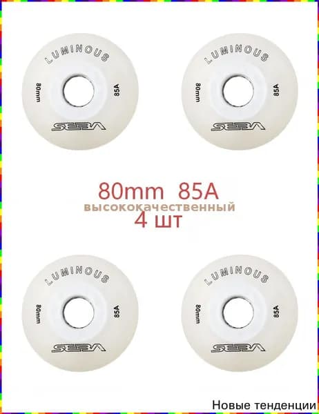 Светящиеся колёса для роликовых коньков Seba Luminous, 80 мм, жёсткость 85A, белые, 4 шт