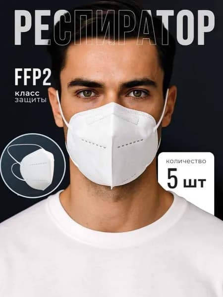 Маска-респиратор без клапана защиты FFP2 от пыли и мелких частиц, с мягкими резинками, для строительных работ и медицинских учреждений 5 штук