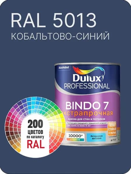 Краска для стен и потолка Dulux Professional Bindo7 экстрапрочная кобальтово-синий Ral 5013 0,9 л.