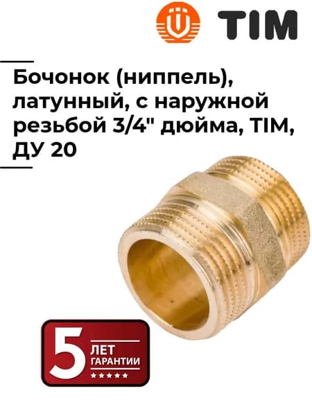 Бочонок (ниппель) 3/4" - 3/4" латунь, переходник, соединитель, TIM, 1 шт, SM033