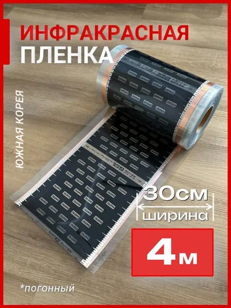 Инфракрасная пленка для теплого пола на отрез, ширина 30 см длина 4 м