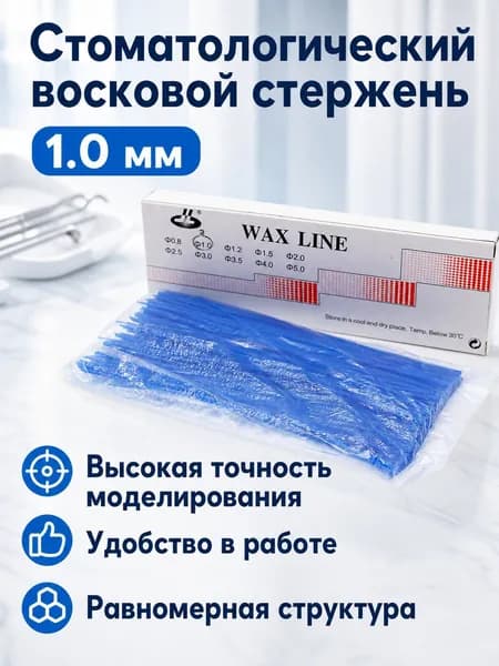 Зуботехнический воск в виде прутков синий 1 мм для моделирования и литья