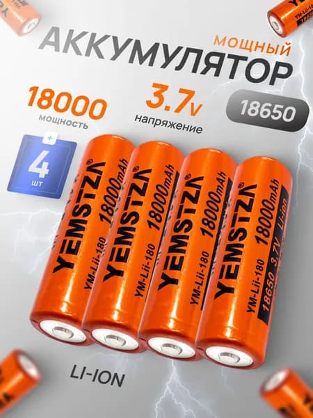 Батарейка аккумуляторная 18650 4 шт, аккумулятор литий-ионный (Li-ion) с выпуклым плюсовым контактом. Для налобного фонаря, шуруповерта, триммера, универсальный.