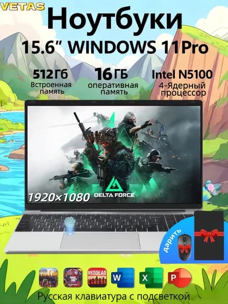 VETAS Игровой ноутбук, активирована Windows 11 Pro, очень подходит для работы и учебы, IPS15,6 дюйма, русская раскладка Ноутбук 15.6", Intel Celeron N5100, RAM 16 ГБ, SSD 512 ГБ, Intel UHD Graphics, Windows Pro, серебристый, Русская раскладка