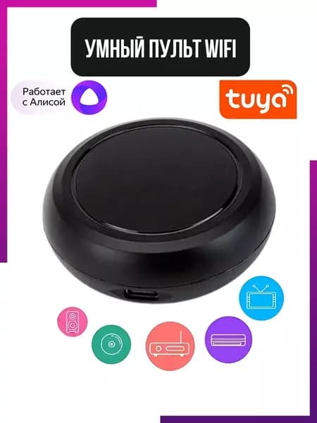 Умный Wi-Fi пульт с поддержкой Алисы SECTEC ST-SRW-001