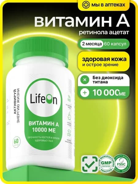 Витамин А 10000 МЕ для зрения и кожи