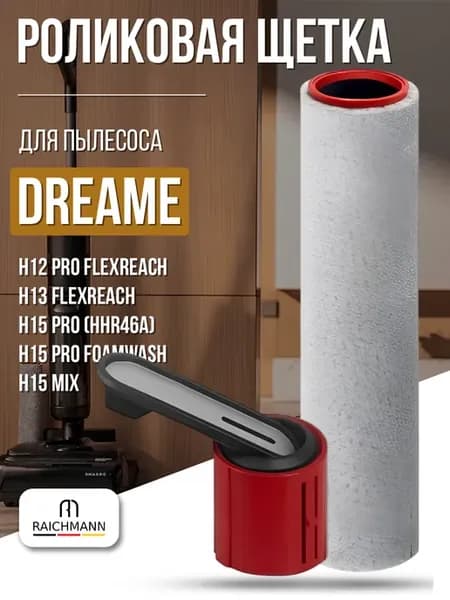 Щетка для пылесоса Dreame H12 Pro FlexReach (HHR44A)