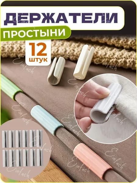 Держатели, фиксаторы, зажимы для простыни, 12 шт.
