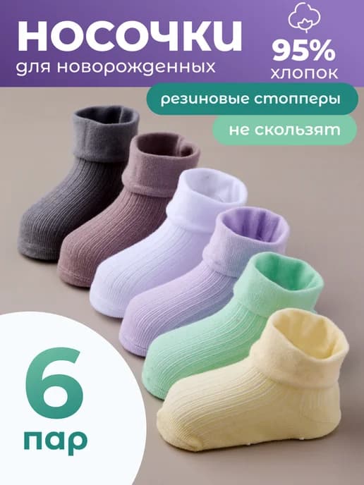 Носочки для новорожденных 6 пар набор Хлопок