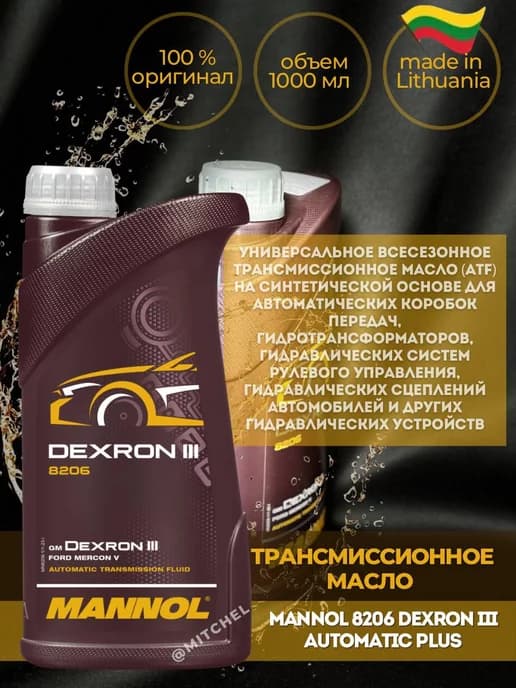 Трансмиссионное масло для акпп и в гур ATF Dexron III, 1л