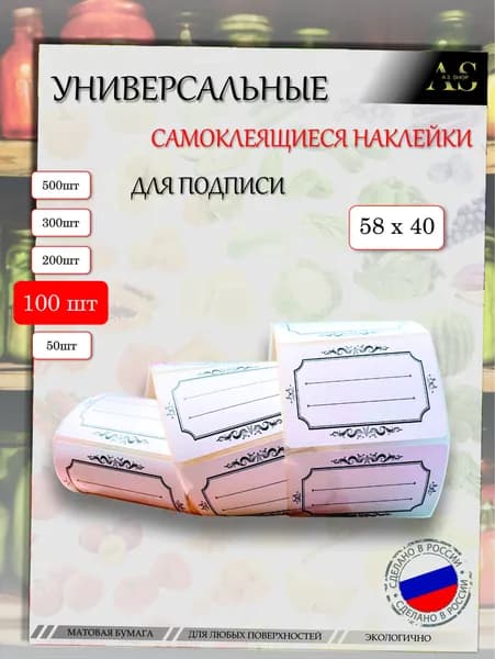 Наклейки на банки / бутылку / коробку с заготовками. stic003-100