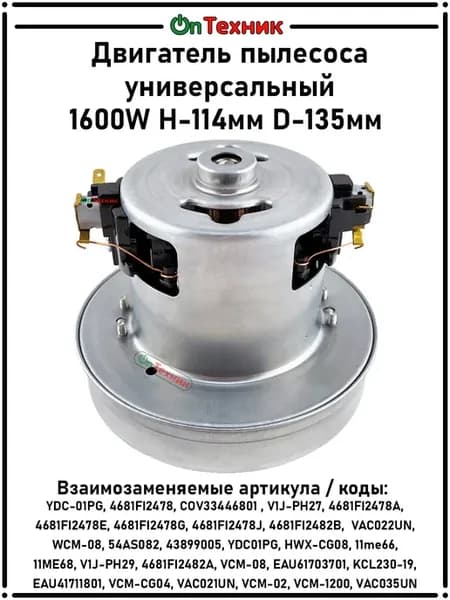 Двигатель пылесоса 1600W Н-114мм D-135мм HWX-CG05