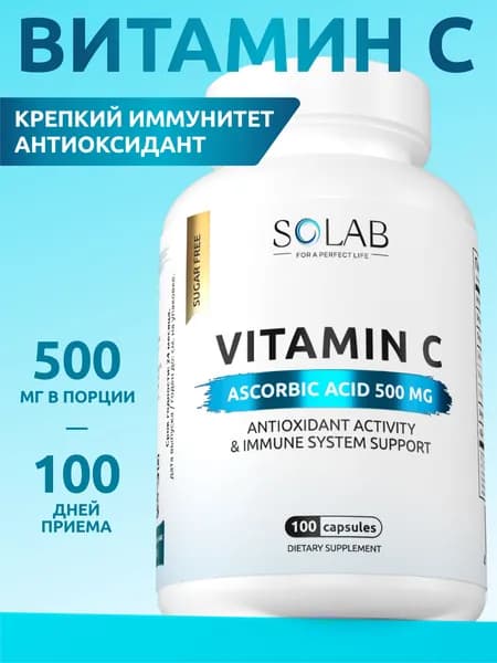 Витамин С 500 мг в капсулах, 100 шт пищевая добавка антиоксиданты vitamin C