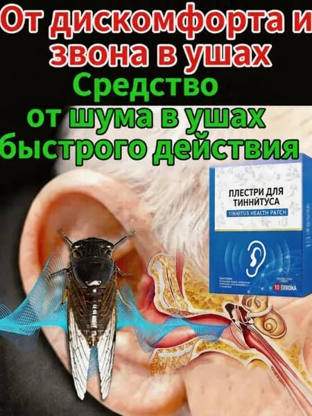 Пластыри из натуральных китайских трав от тиннитуса и шума в ушах, мягко снимают дискомфорт, успокаивают и улучшают качество слуха
