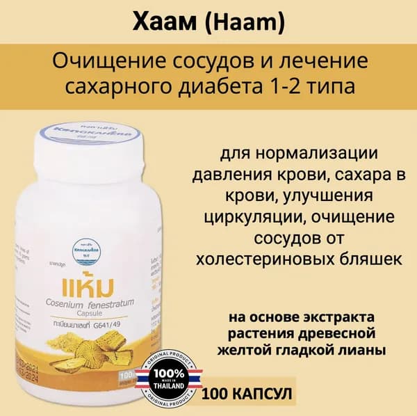 Kongka Herb Капсулы Хаам для профилактики сахарного диабета и очищения крови, Тайланд, 100шт