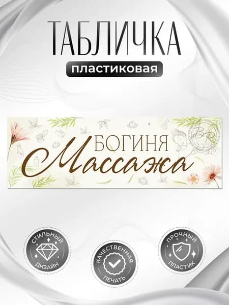 Табличка, Богиня массажа