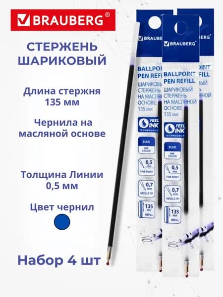 Стержень шариковый 135 мм, синий, 4 шт