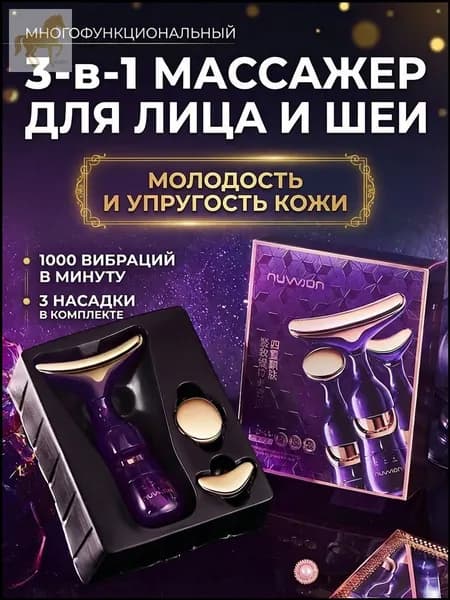 Электрический премиуммассажер для шеи и лица