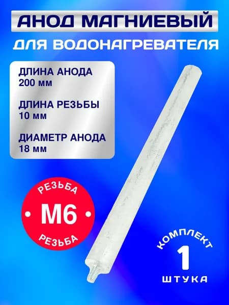 Анод магниевый для водонагревателя 200 мм. (D 18 мм), шпилька М6 10 мм.