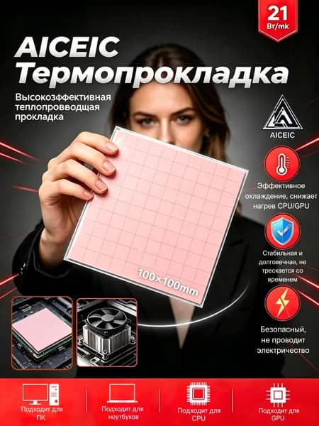 Термопрокладка AICEIC 1,5 мм 21 Вт/мК 100x100 мм, можно нарезать 10x10 мм,100 штук,Подходит для ПК ноутбуков,видеокарт SSD микросхем MOSFET ОЗУ мобильных процессоров контроллеров заряда инверторов.