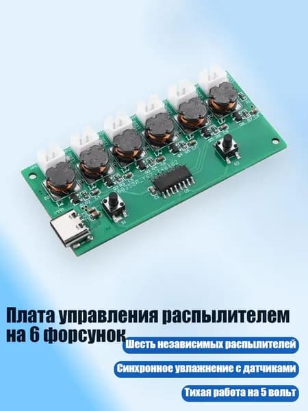 Плата управления распылителем на 6 форсунок
