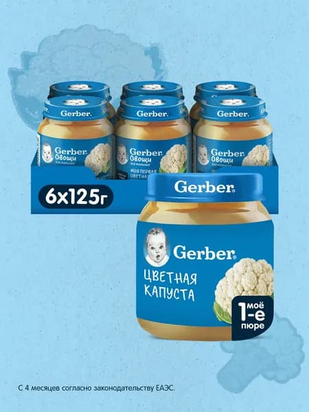 GERBER овощное пюре Цветная Капуста для первого прикорма с 4 мес 6штх125г