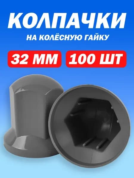 Колпачки на гайку 32 мм высокие Люкс серые 100 штук