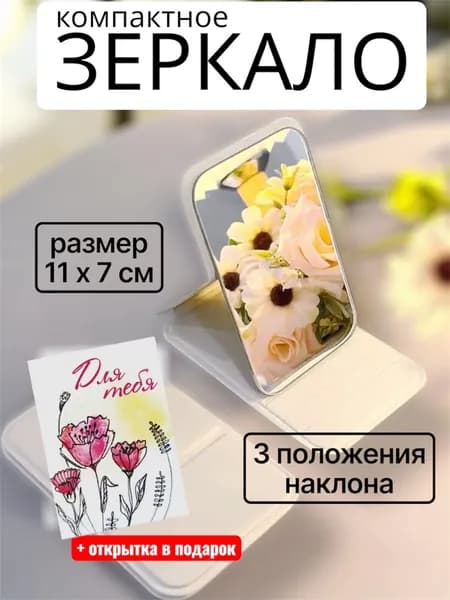 Компактное зеркало