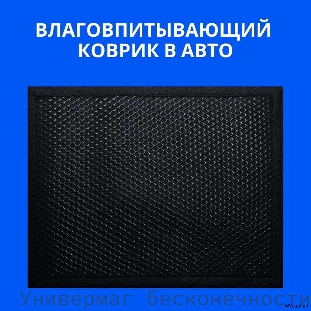 Коврики в салон автомобиля, Сетка, 1 шт.