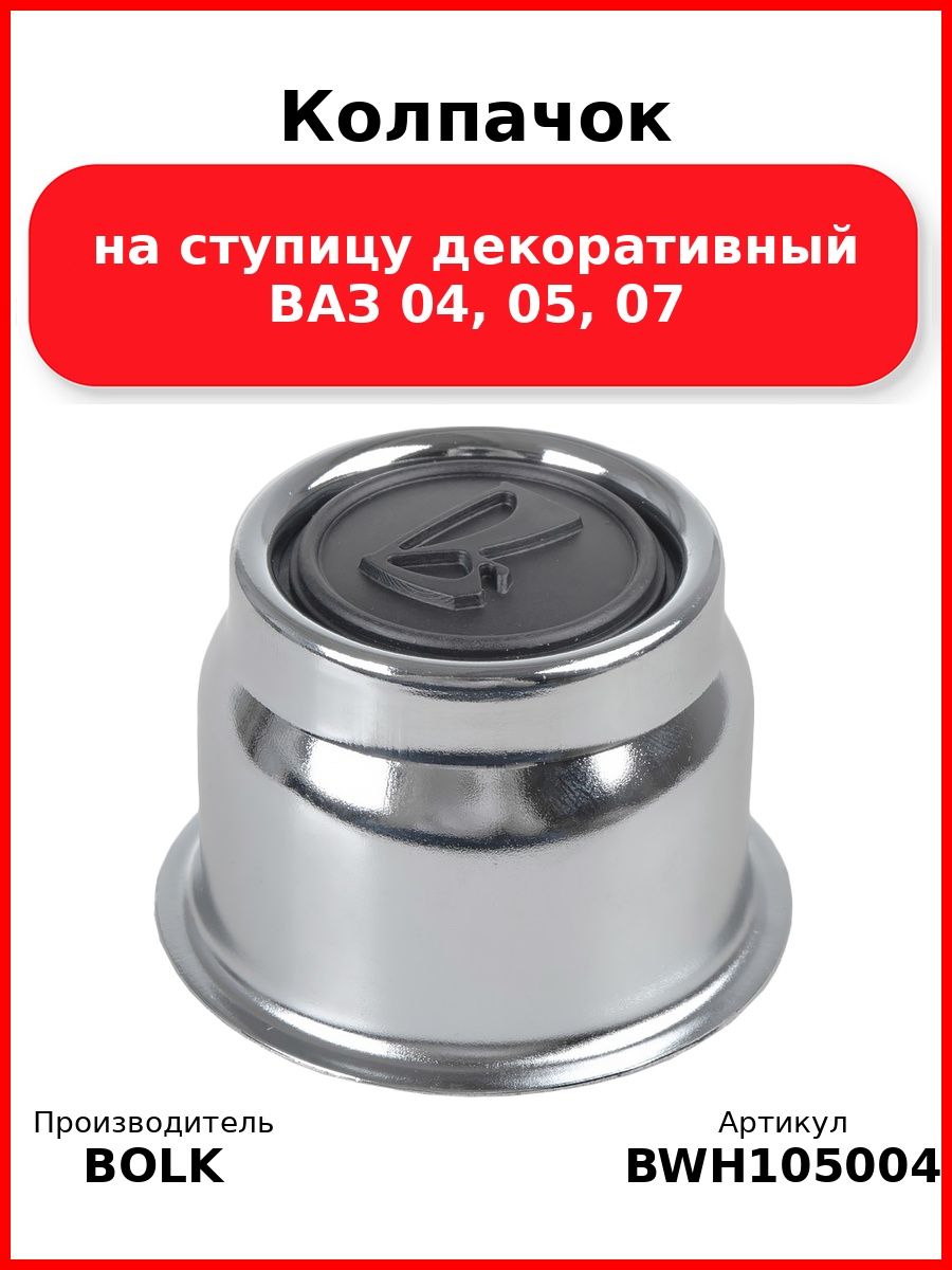 Колпачок на ступицу декоративный ВАЗ 04, 05, 07 BOLK BWH105004