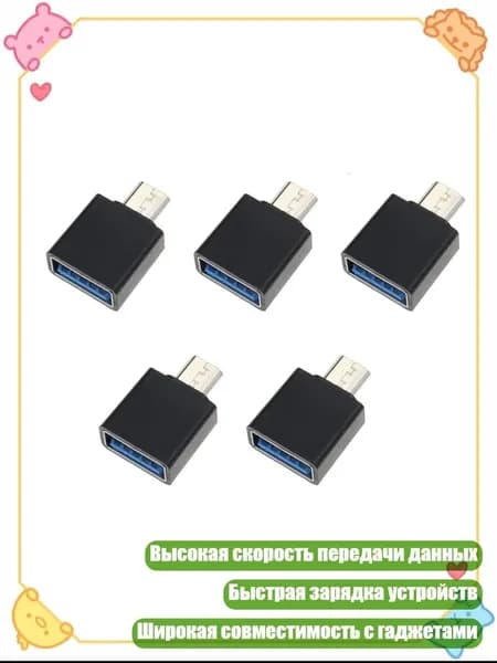 5 шт. высокоскоростной USB на Type C адаптер обеспечивает эффективную зарядку и передачу, Черный - Микроинтерфейс