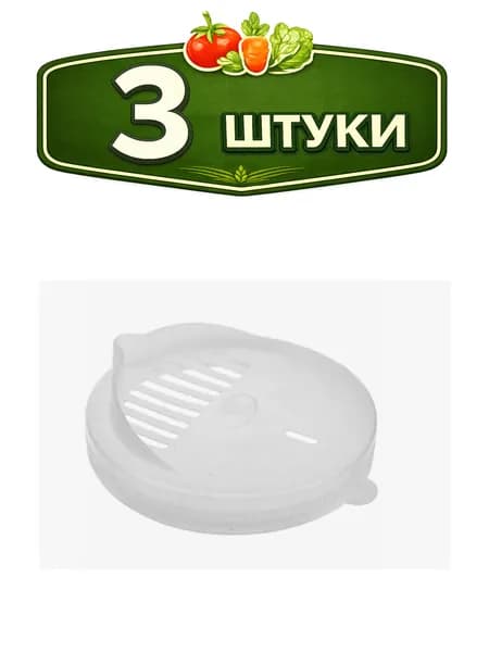 3уп. Крышка сливная полиэтиленовая d-82мм прозрачная белая Агропласт