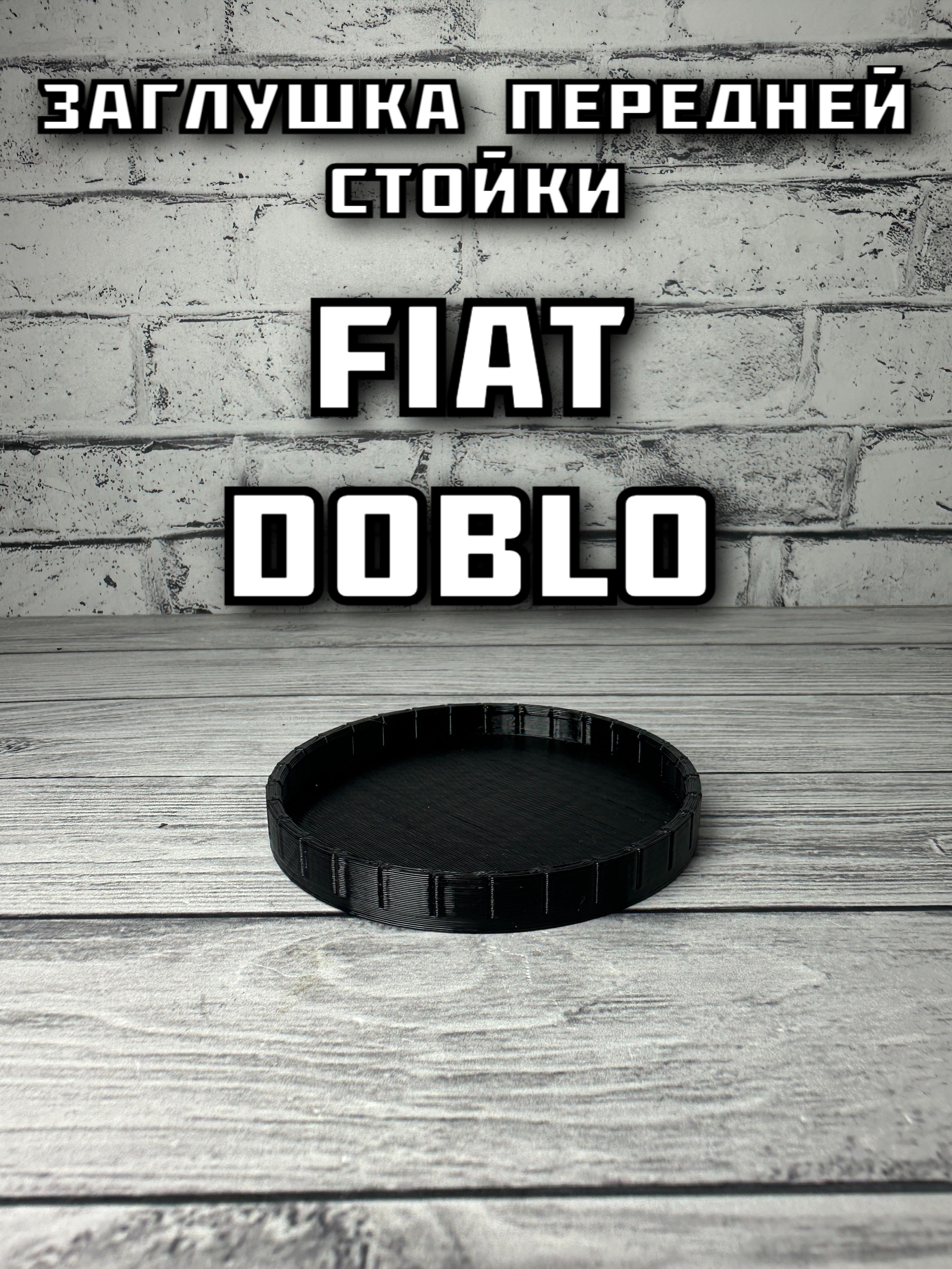 Стойка кузова, арт. StakanDoblo, 1 шт.