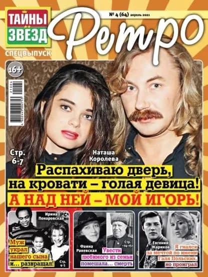 Тайны звезд Ретро No04/2021 | Электронная книга