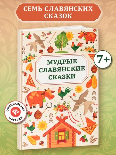 Мудрые славянские сказки. Книги для детей | Крылова Татьяна Александровна