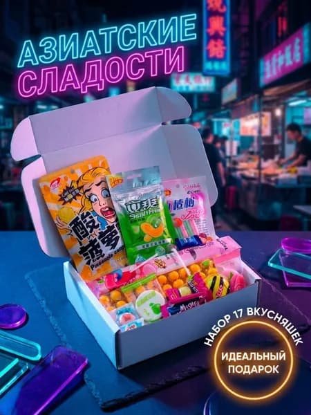Китайские Азиатские сладости, Сладкий бокс, Подарочный набор,17 Вкусняшек