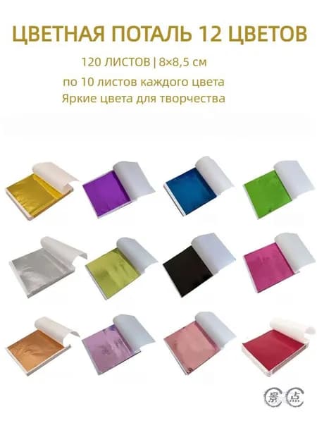 Эксклюзивный набор потали, 12 оттенков, 10 листов каждого, 120 штук размером 8х8,5 см, применяется для декора и рукоделия