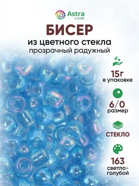 Бисер некалиброванный круглый, 6/0, 15 г, 163 светло-голубой/прозрачный, радужный, Astra&Craft