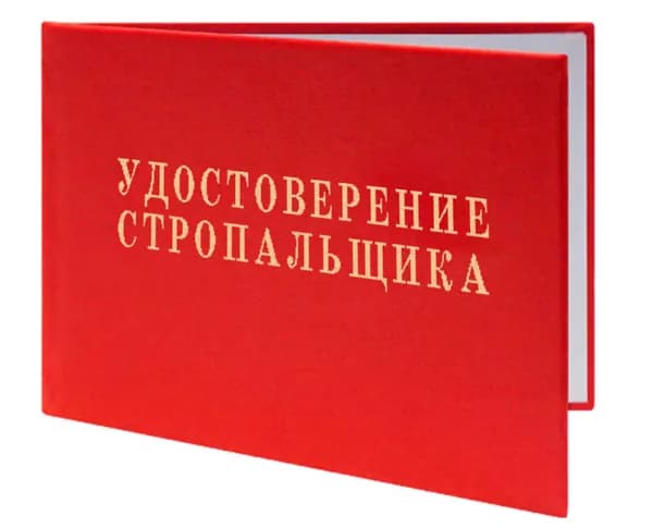 Удостоверение стропальщика. Бланк для удостоверения.