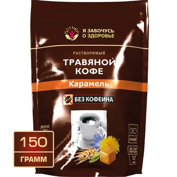 Травяной кофе с ароматом карамели 150 грамм. Я забочусь о здоровье. Без кофеина, 100% натуральный растворимый напиток ячменный с цикорием