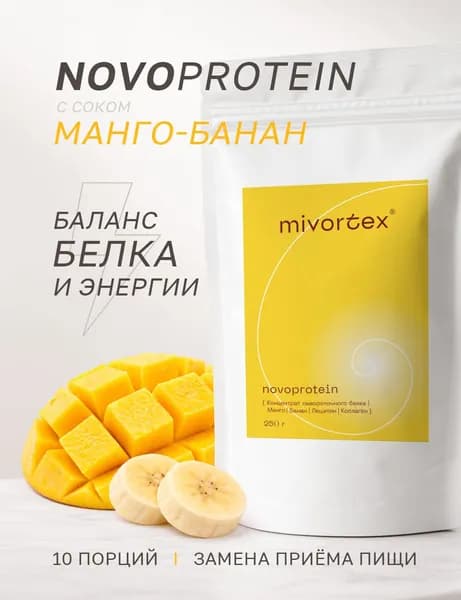 Новопротеин манго-банан MIVORTEX: натуральный белок с коллагеном без сахара и красителей. 250 гр. 10 порций