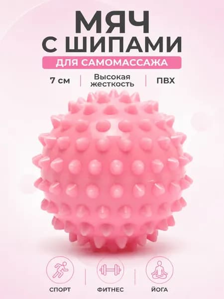 Мяч МФР с шипами 7 см Body Flex для фитнеса и самомассажа