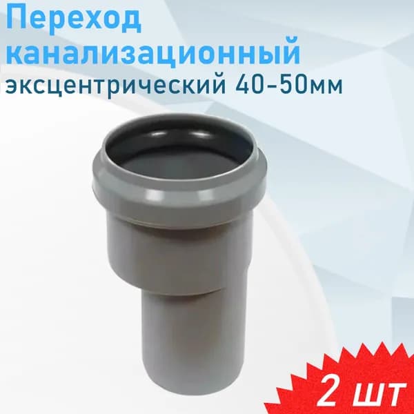 Переход канализационный эксцентрический 40-50мм, 2 шт