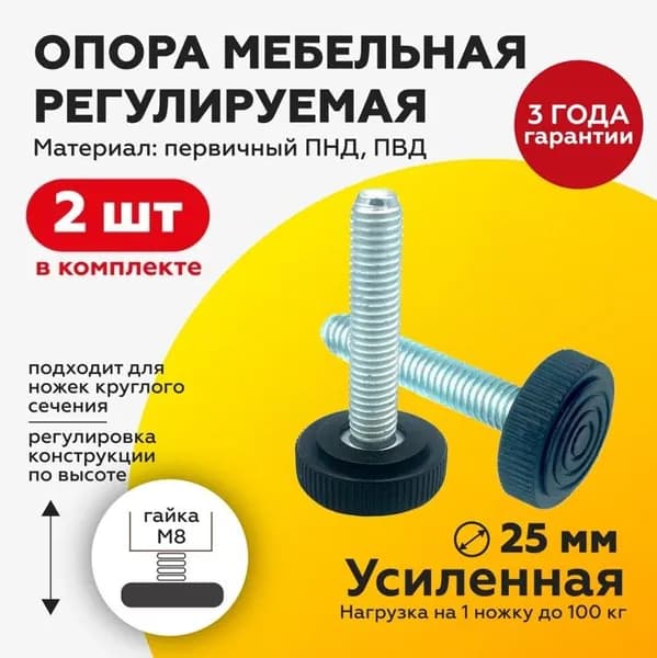 Опора мебельная М8х40 основание D25, 2 штуки