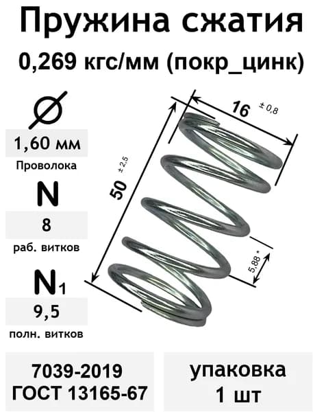 Пружина сжатия 0,269 кгс/мм 1,6-16-50-8-9,5 покр_цинк 7039-2019 ГОСТ 13165-67 (упаковка 1шт)