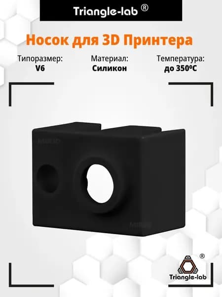 Носок силиконовый для хитблока E3D V6 в