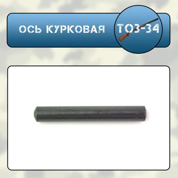 Ось курковая ТОЗ-34