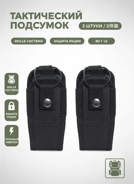 2 шт. Подходит для многофункциональной тактической поясной сумки MOLLE/защитного чехла для походной рации.