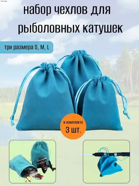 Набор чехлов для рыболовной катушки, сумка для хранения аксессуаров.